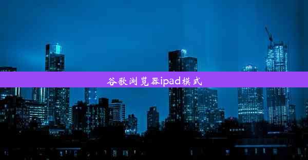 谷歌浏览器ipad模式