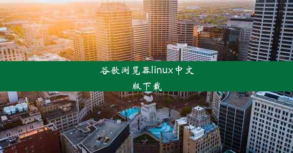 谷歌浏览器linux中文版下载