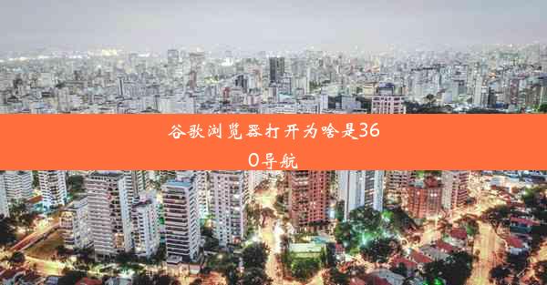 谷歌浏览器打开为啥是360导航