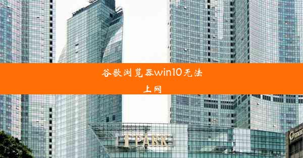 谷歌浏览器win10无法上网