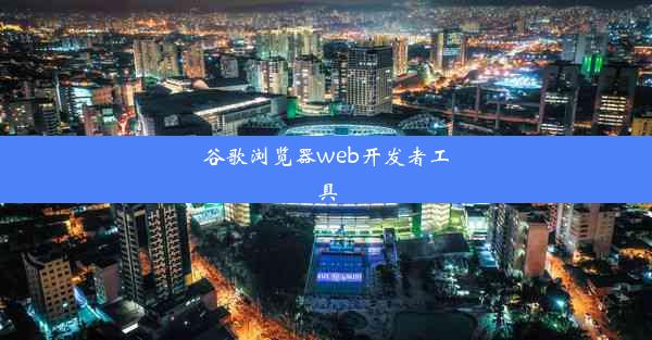 谷歌浏览器web开发者工具