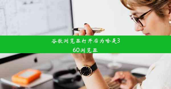 谷歌浏览器打开后为啥是360浏览器