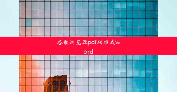 谷歌浏览器pdf转换成word