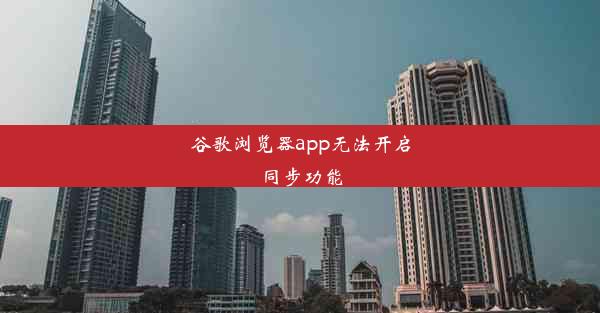 谷歌浏览器app无法开启同步功能