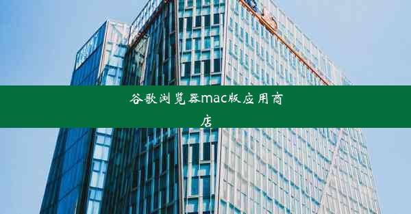 谷歌浏览器mac版应用商店