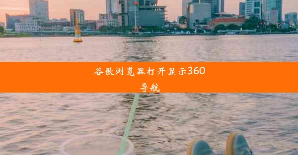 谷歌浏览器打开显示360导航