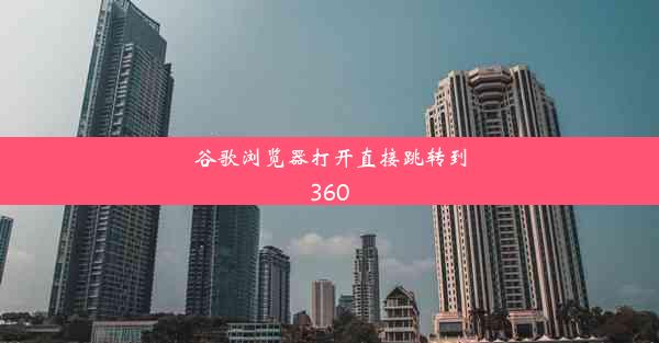 谷歌浏览器打开直接跳转到360