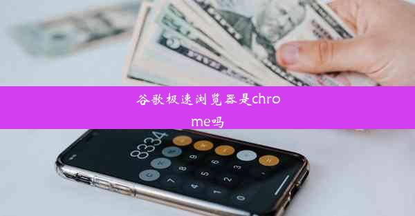 谷歌极速浏览器是chrome吗