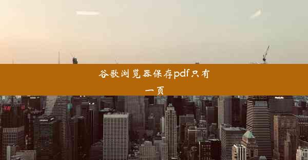 谷歌浏览器保存pdf只有一页