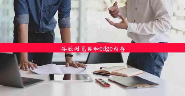 谷歌浏览器和edge内存