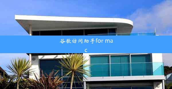 谷歌访问助手for mac