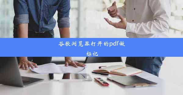 谷歌浏览器打开的pdf做标记