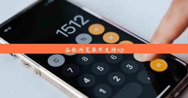 谷歌浏览器不支持xp