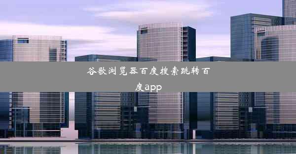 谷歌浏览器百度搜索跳转百度app