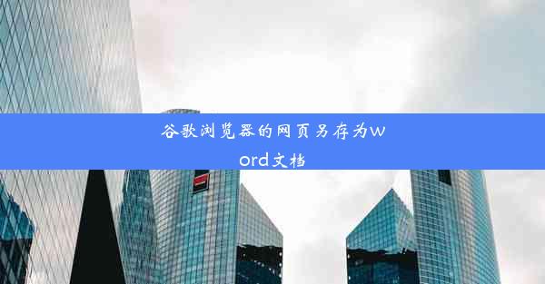 谷歌浏览器的网页另存为word文档