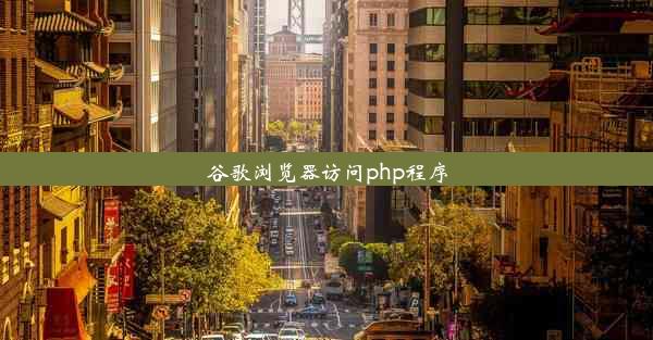 谷歌浏览器访问php程序