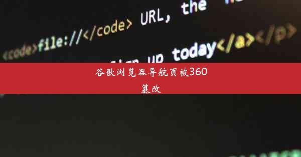 谷歌浏览器导航页被360篡改