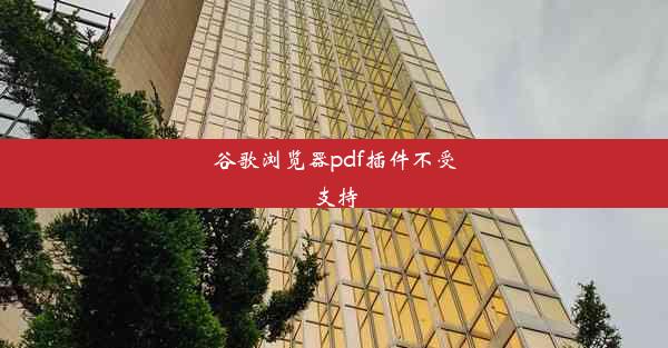 谷歌浏览器pdf插件不受支持