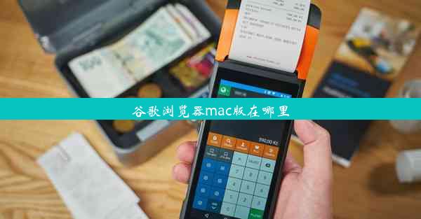 谷歌浏览器mac版在哪里