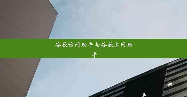 谷歌访问助手与谷歌上网助手