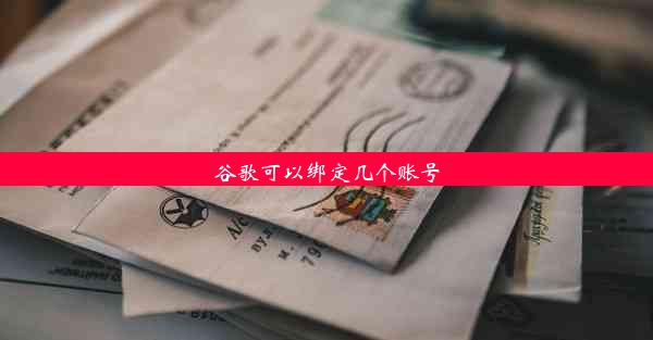 谷歌可以绑定几个账号