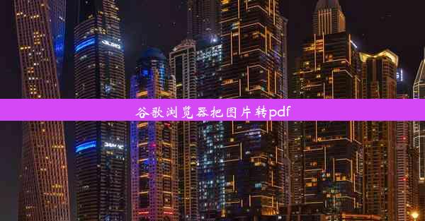 谷歌浏览器把图片转pdf