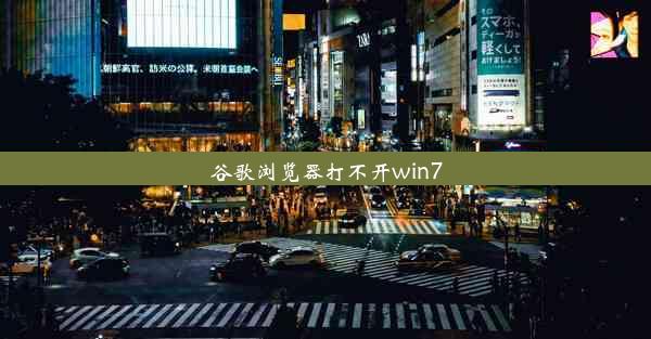 谷歌浏览器打不开win7