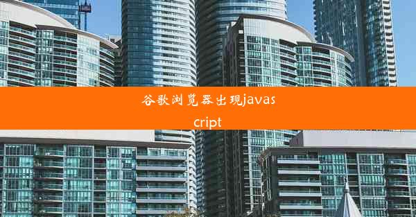 谷歌浏览器出现javascript