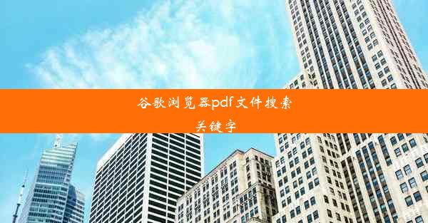 谷歌浏览器pdf文件搜索关键字