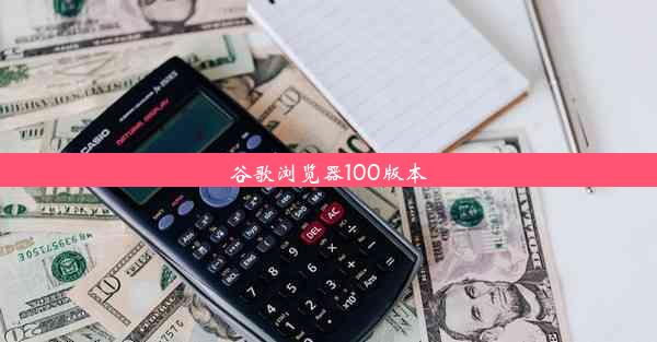 谷歌浏览器100版本