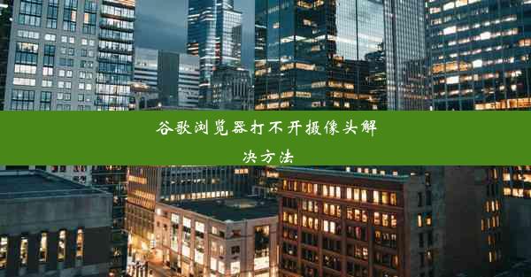 谷歌浏览器打不开摄像头解决方法