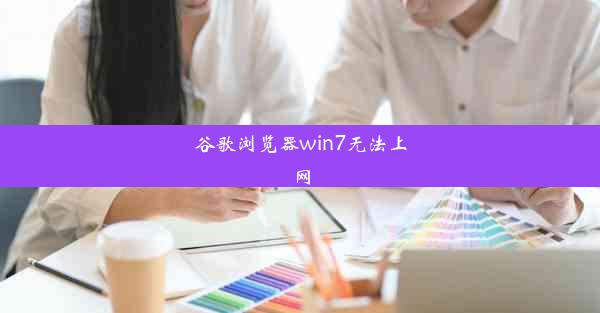 谷歌浏览器win7无法上网