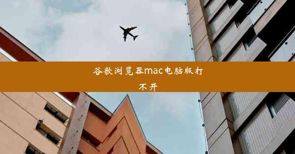 谷歌浏览器mac电脑版打不开