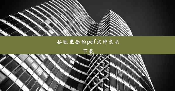 谷歌里面的pdf文件怎么下载