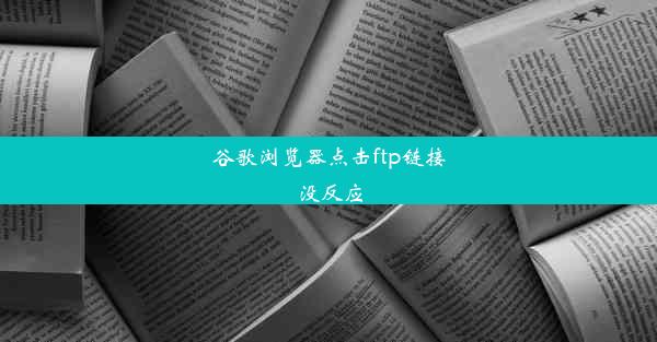 谷歌浏览器点击ftp链接没反应