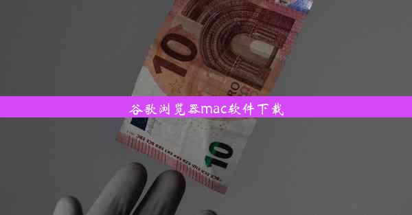 谷歌浏览器mac软件下载