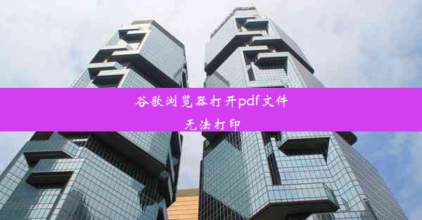 谷歌浏览器打开pdf文件无法打印