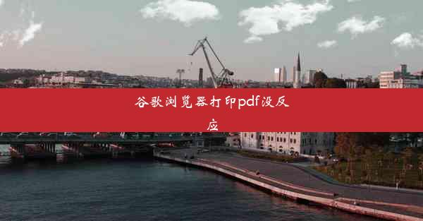 谷歌浏览器打印pdf没反应