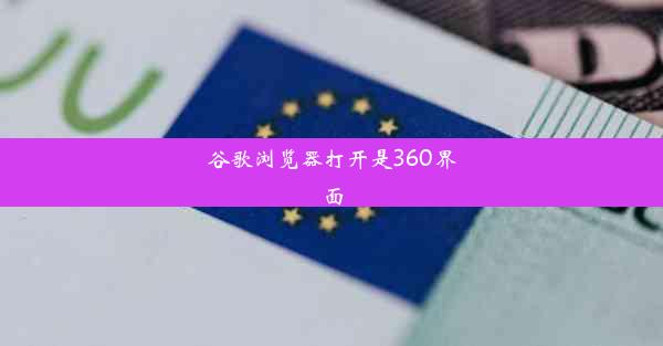 谷歌浏览器打开是360界面