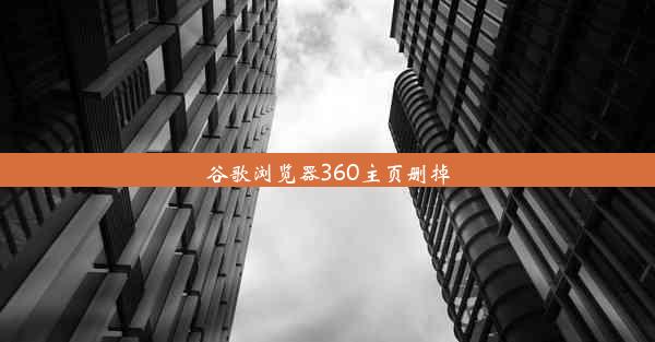 谷歌浏览器360主页删掉