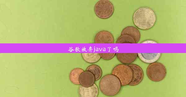 谷歌放弃java了吗