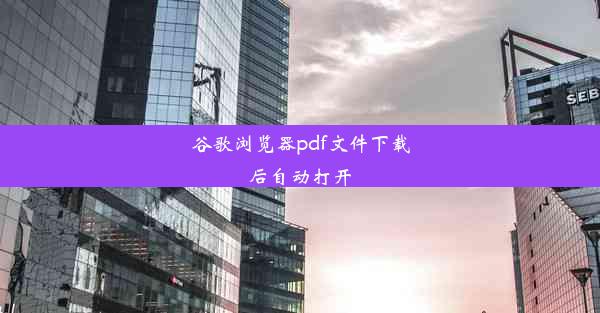 谷歌浏览器pdf文件下载后自动打开