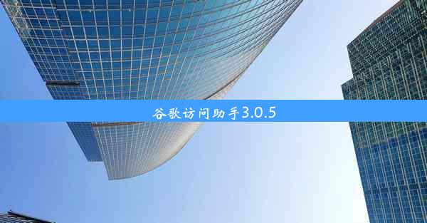 谷歌访问助手3.0.5