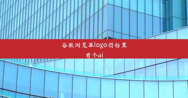 谷歌浏览器logo图标里有个ai