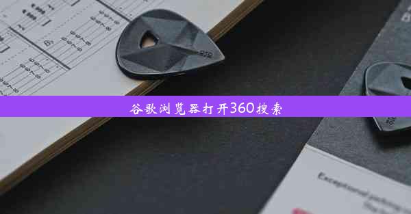 谷歌浏览器打开360搜索