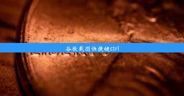 谷歌截图快捷键ctrl