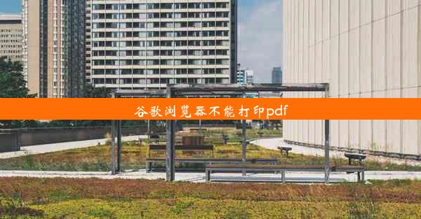 谷歌浏览器不能打印pdf