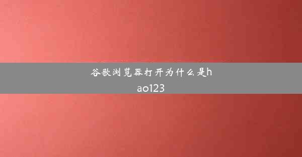 谷歌浏览器打开为什么是hao123