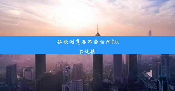 谷歌浏览器不能访问http链接