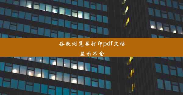 谷歌浏览器打印pdf文档显示不全